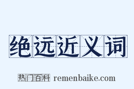 绝远近义词是什么意思的图片